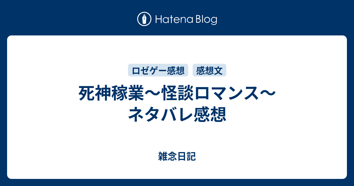 死神稼業 怪談ロマンス ネタバレ感想 雑念日記