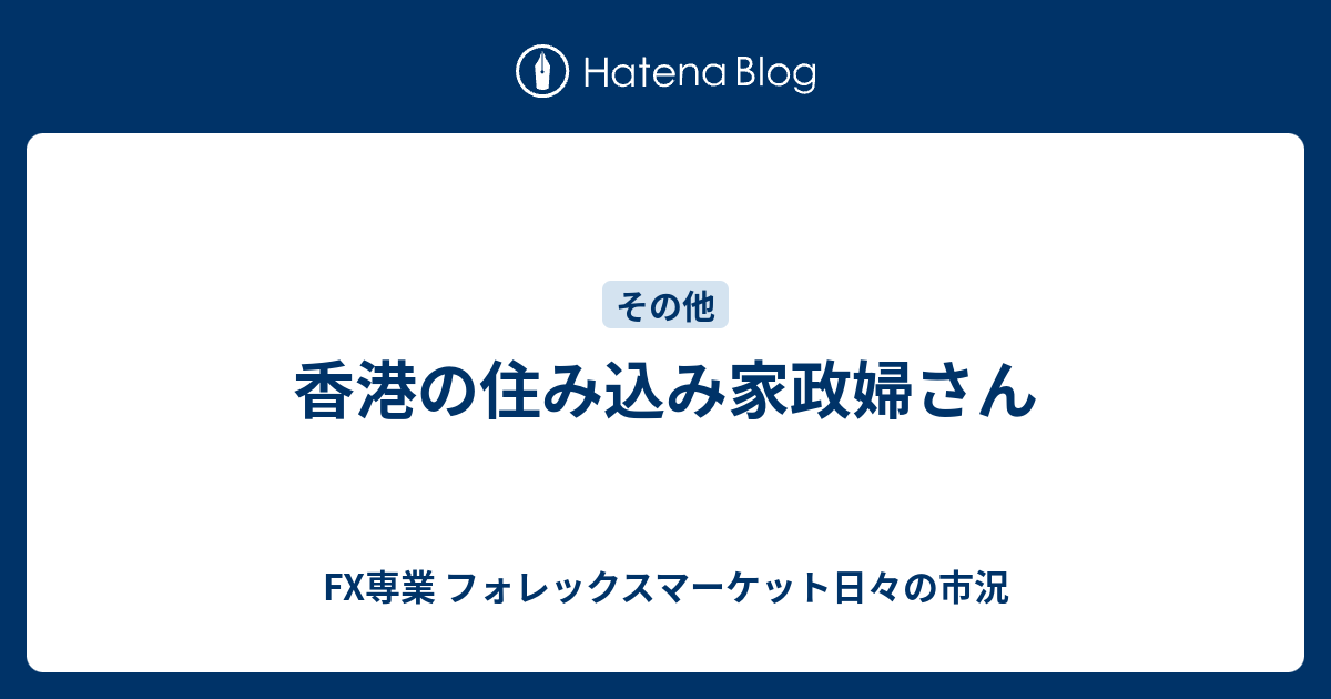 香港の住み込み家政婦さん Fx専業 システムトレード日々の戦績