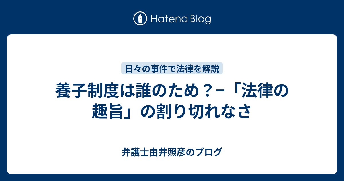 養子制度は誰のため 法律の趣旨 の割り切れなさ 弁護士由井照彦のブログ