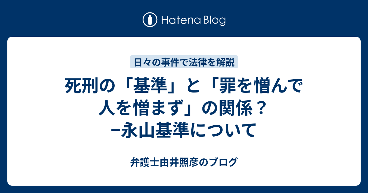 死刑の 基準 と 罪を憎んで人を憎まず の関係 永山基準について 弁護士由井照彦のブログ