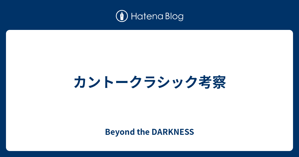 カントークラシック考察 Beyond The Darkness