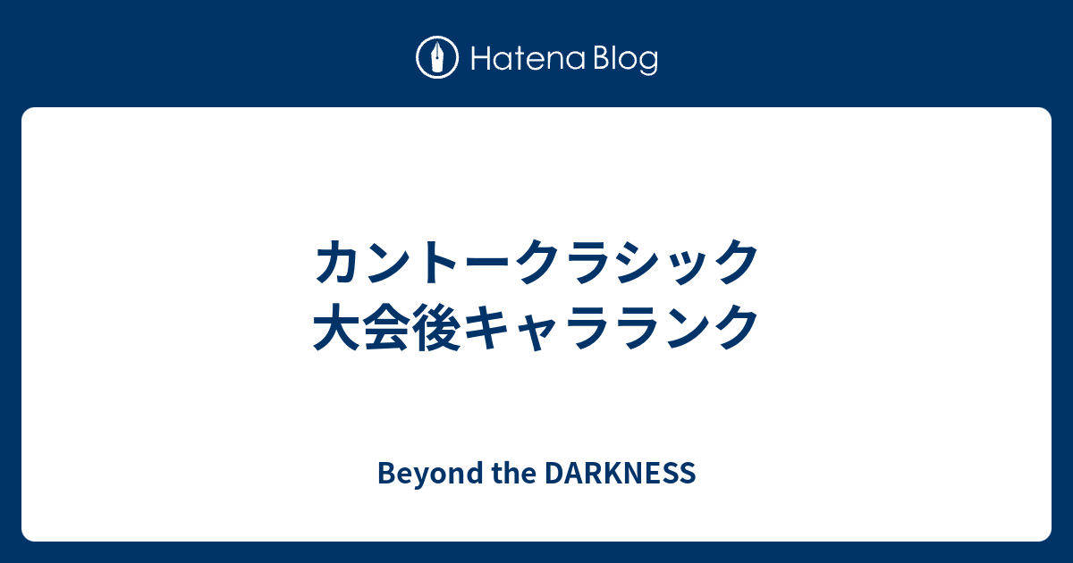 カントークラシック 大会後キャラランク Beyond The Darkness