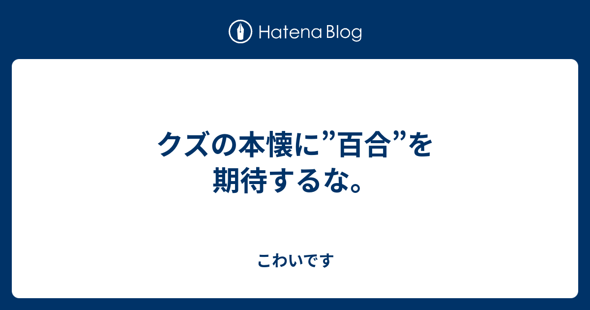 クズの本懐に 百合 を期待するな こわいです