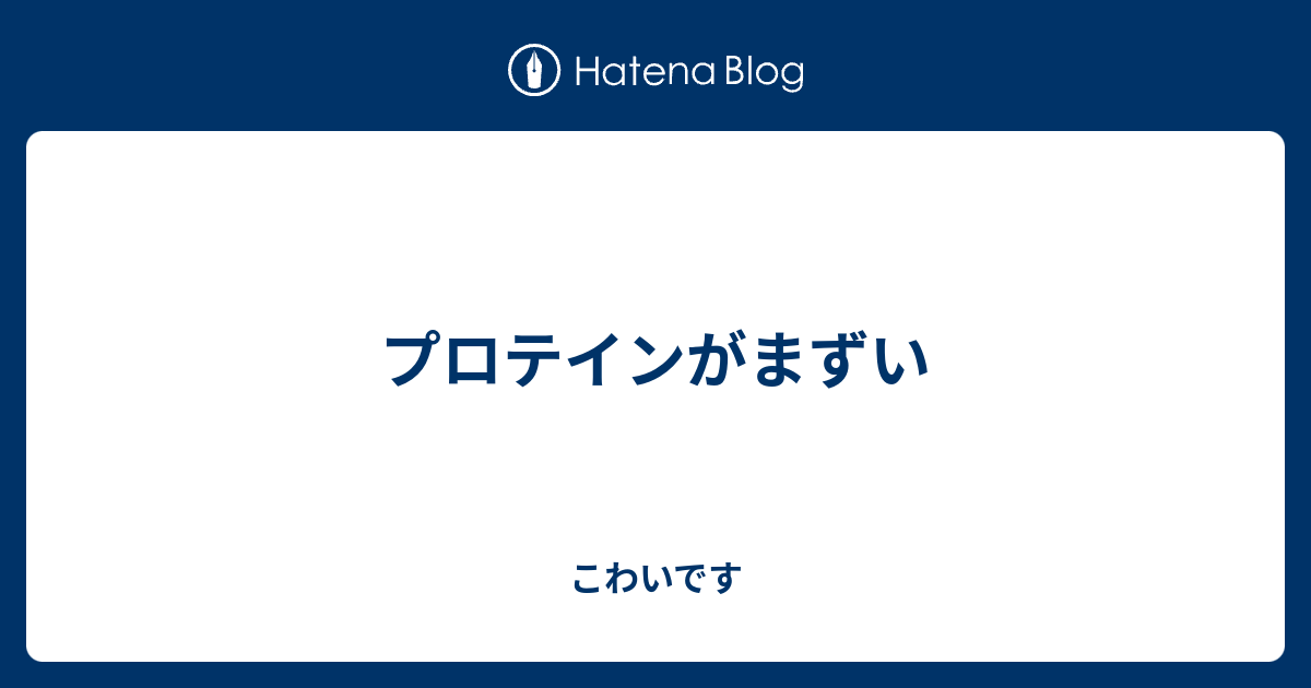 プロテイン まずい 実践レビュー まずいプロテインの飲み方アレンジ５選