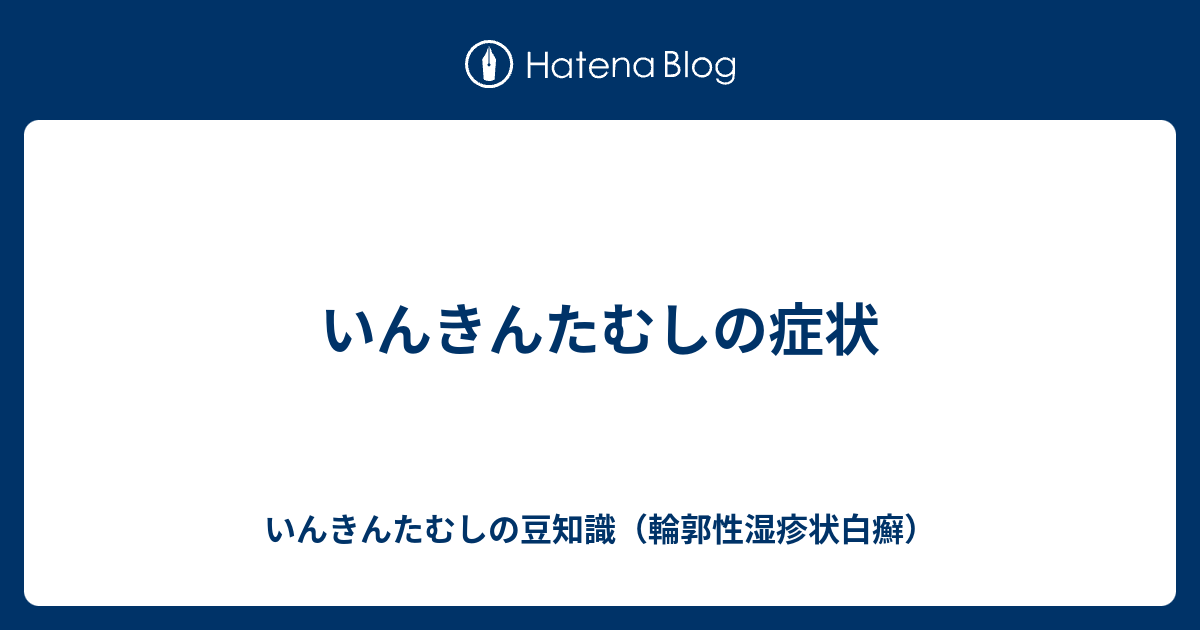 いんきんたむしの症状 いんきんたむしの豆知識 輪郭性湿疹状白癬