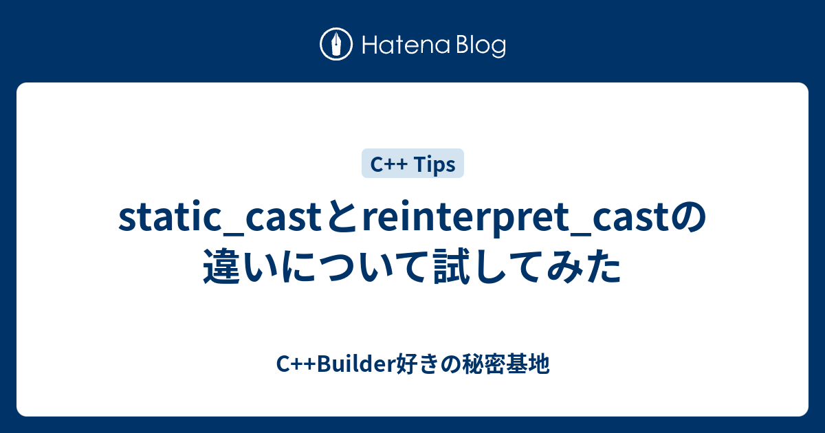 static_castとreinterpret_castの違いについて試してみた - C++Builder好きの秘密基地