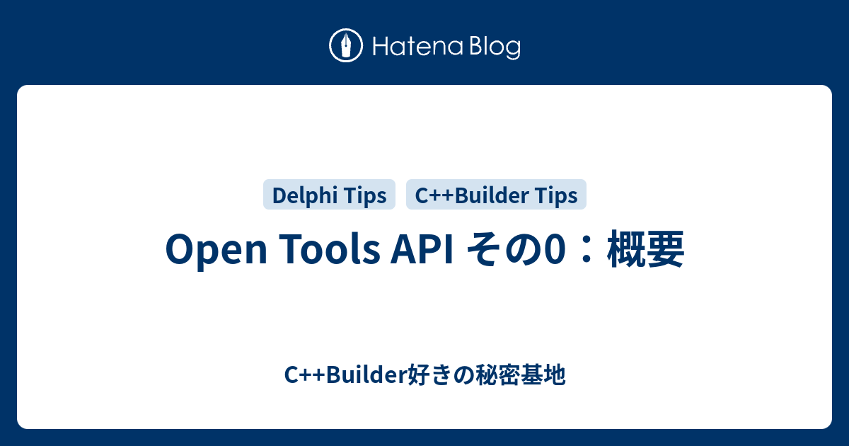 Open Tools API その0：概要 - C++Builder好きの秘密基地