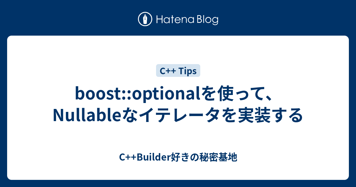 Boost Optionalを使って Nullableなイテレータを実装する C Builder好きの秘密基地