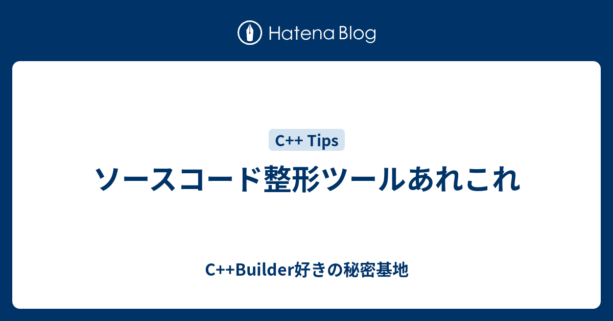 ソースコード整形ツールあれこれ C Builder好きの秘密基地