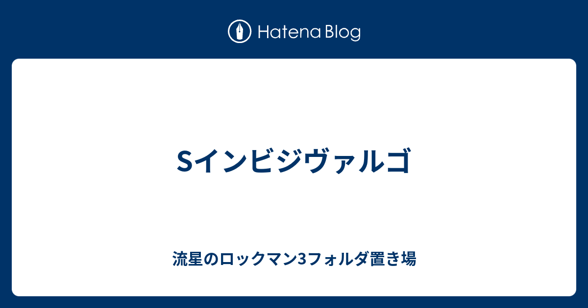 Sインビジヴァルゴ 流星のロックマン3フォルダ置き場