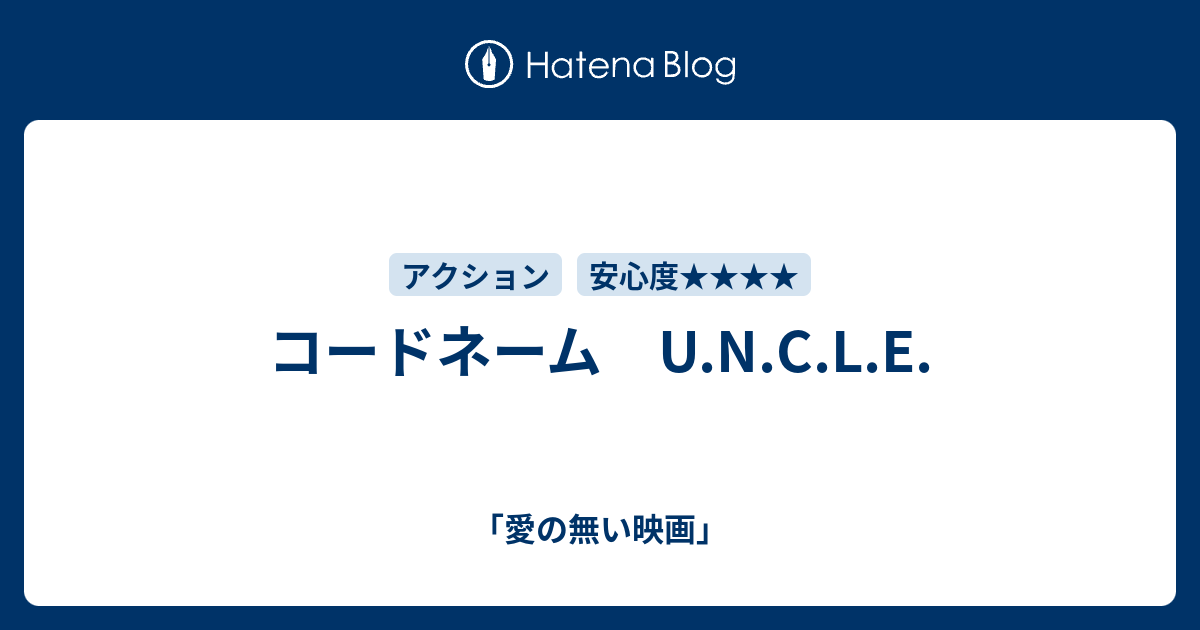 コードネーム U N C L E 愛の無い映画