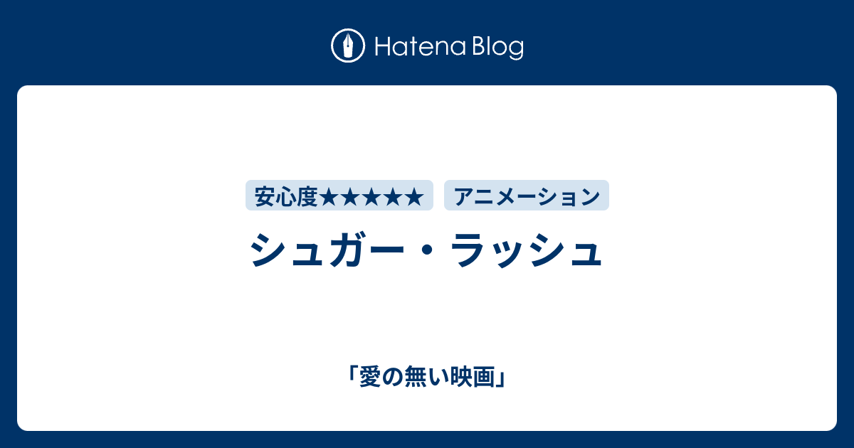 シュガー ラッシュ 愛の無い映画