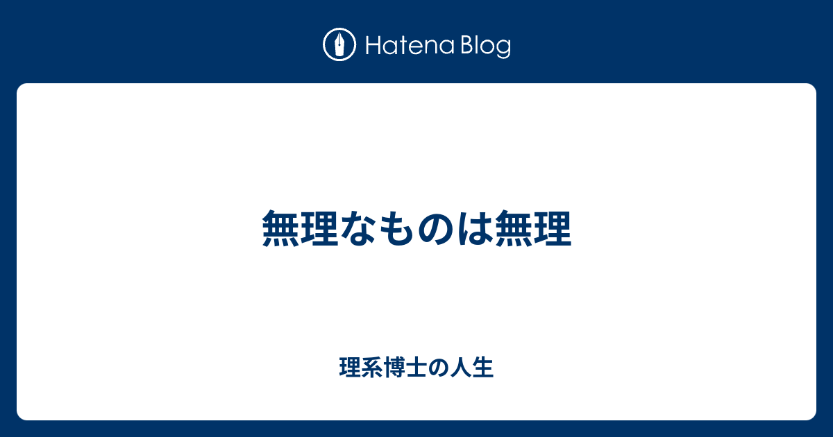 無理なものは無理 理系博士の人生