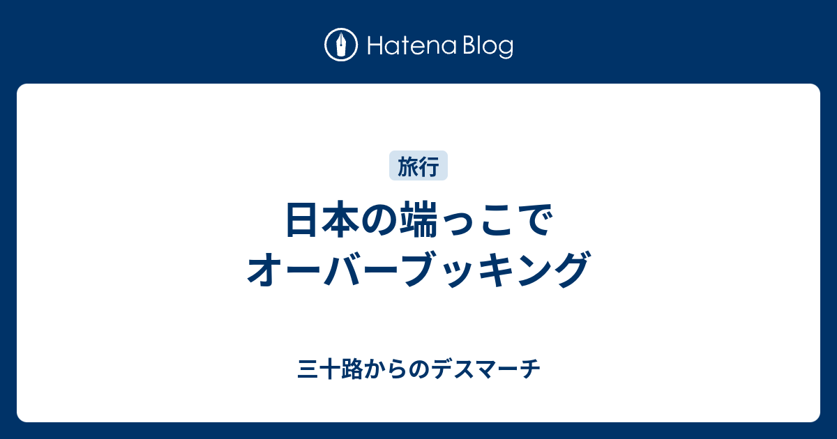 日本の端っこでオーバーブッキング 三十路からのデスマーチ