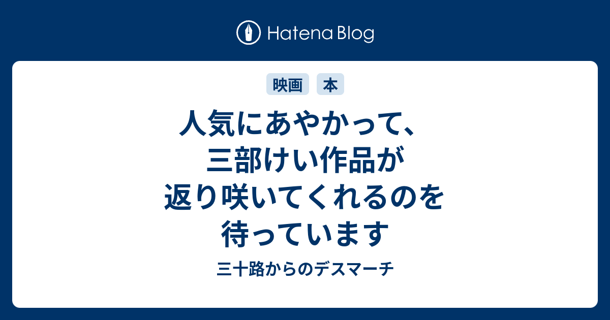 人気にあやかって 三部けい作品が返り咲いてくれるのを待っています 三十路からのデスマーチ