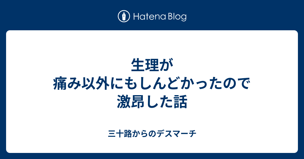 生理が痛み以外にもしんどかったので激昂した話 三十路からのデスマーチ