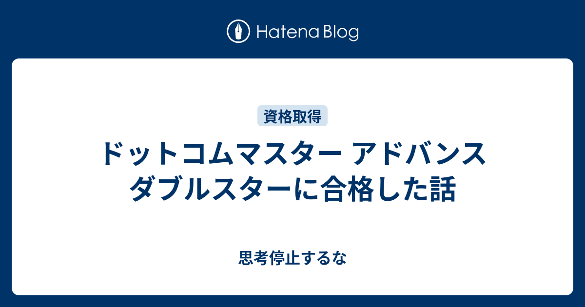 ドットコムマスター アドバンス ダブルスターに合格した話 思考停止するな