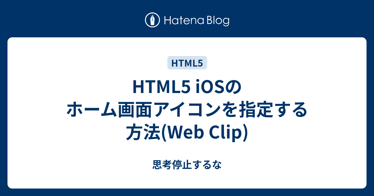 Html5 Iosのホーム画面アイコンを指定する方法 Web Clip 思考停止するな