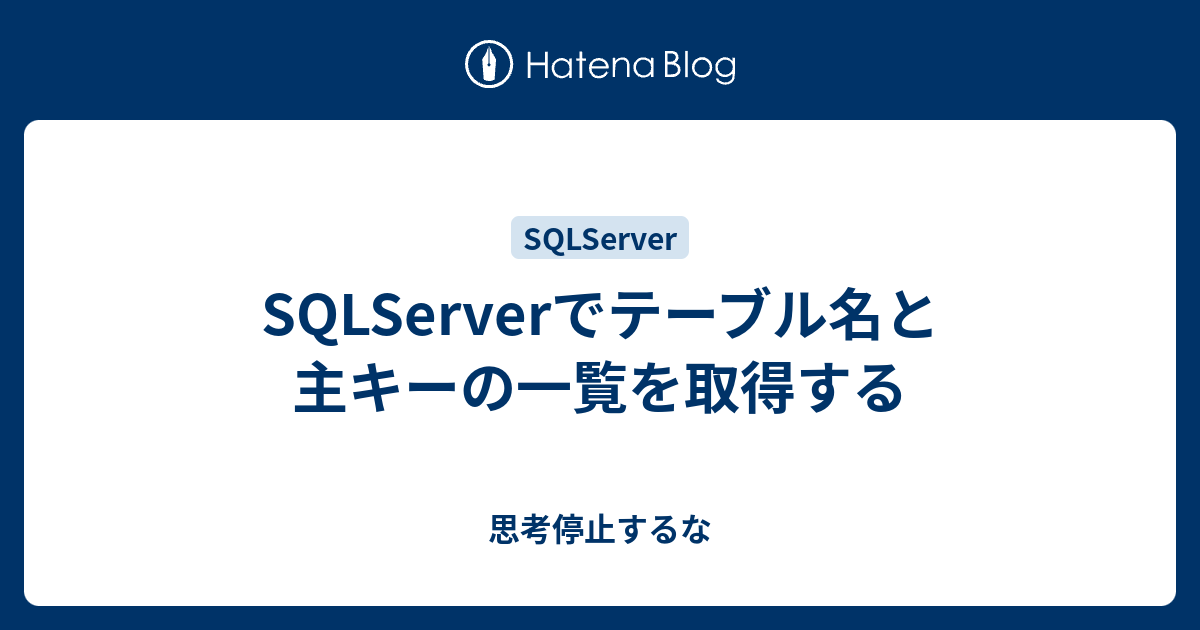 SQLServerでテーブル名と主キーの一覧を取得する 思考停止するな