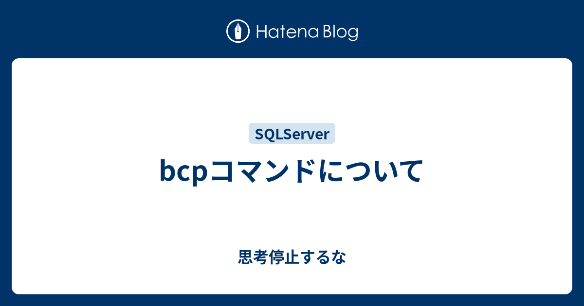 Bcpコマンドについて 思考停止するな