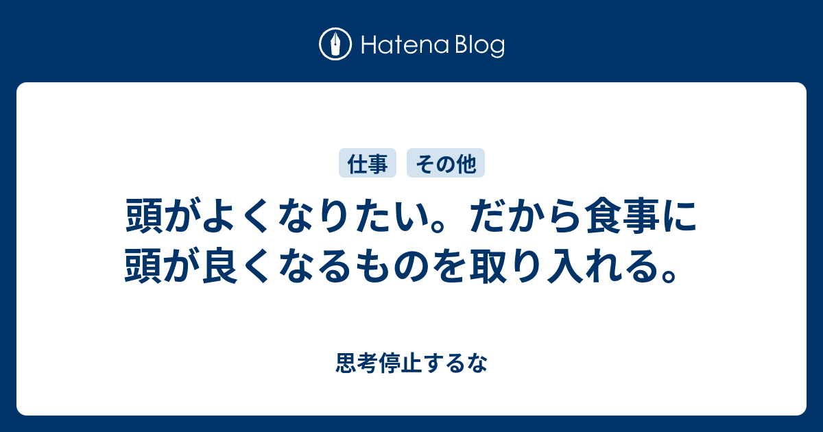 頭がよくなりたい だから食事に頭が良くなるものを取り入れる 思考停止するな