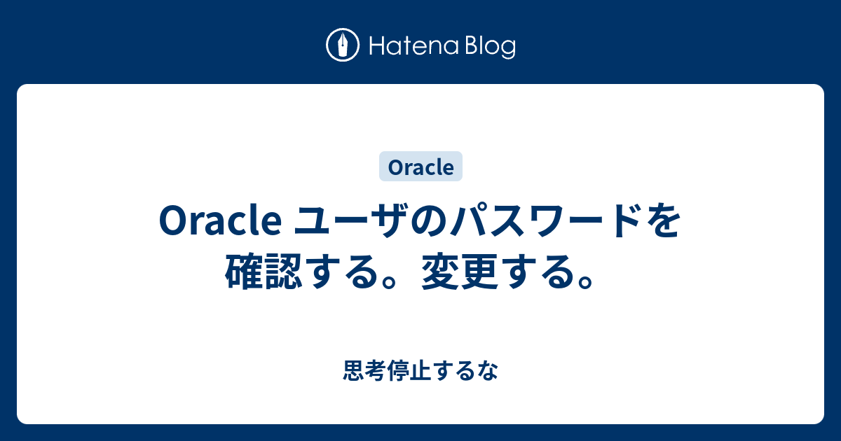 Oracle ユーザのパスワードを確認する 変更する 思考停止するな
