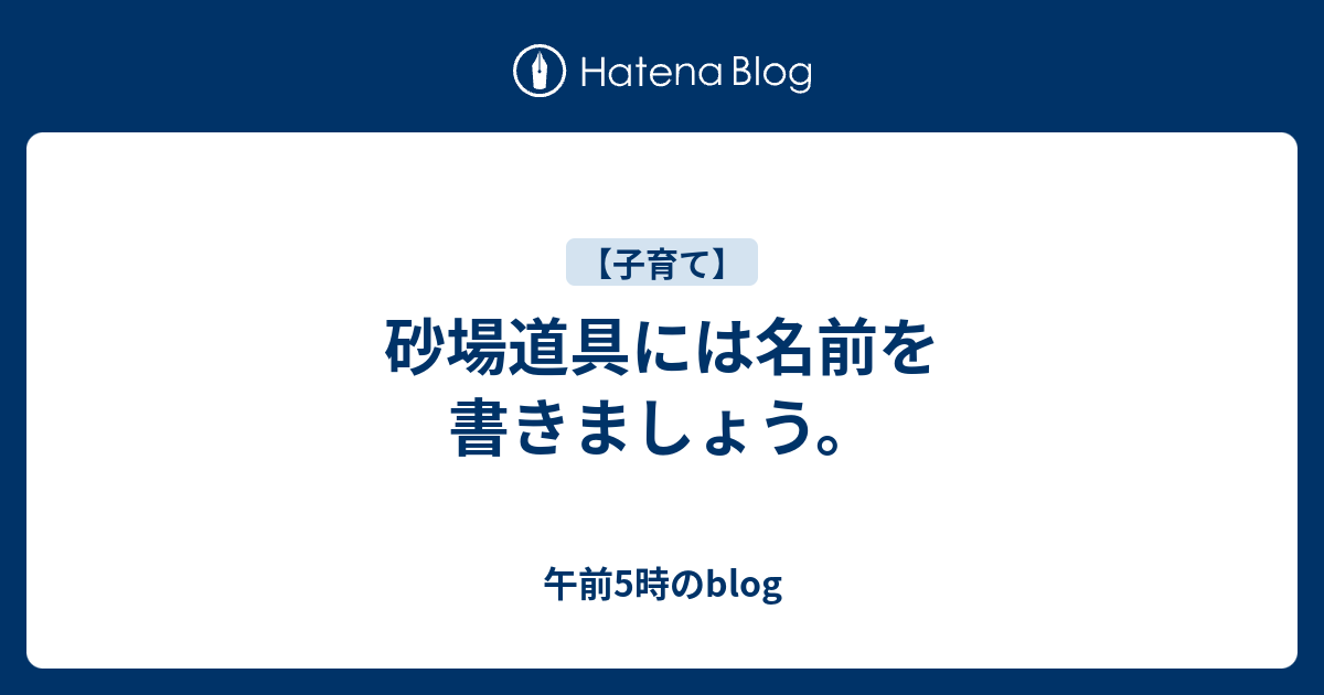 砂場道具には名前を書きましょう 午前5時のblog