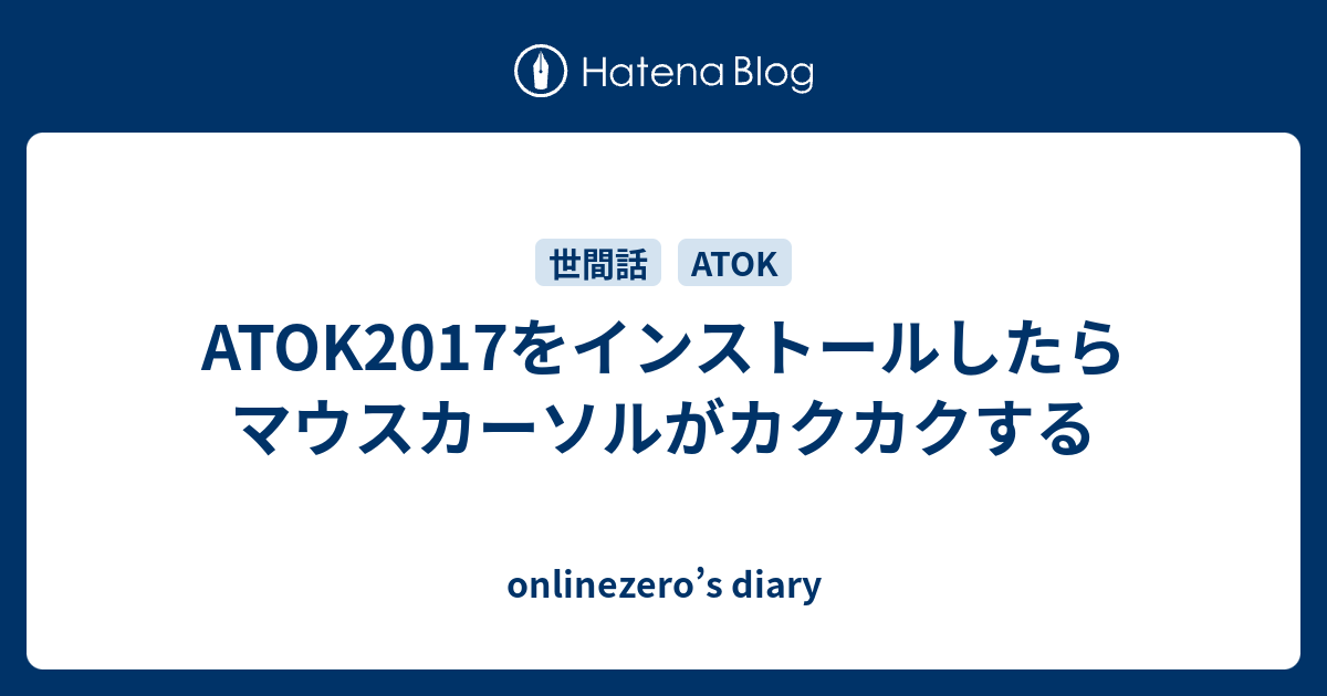 Atok2017をインストールしたらマウスカーソルがカクカクする Onlinezero S Diary
