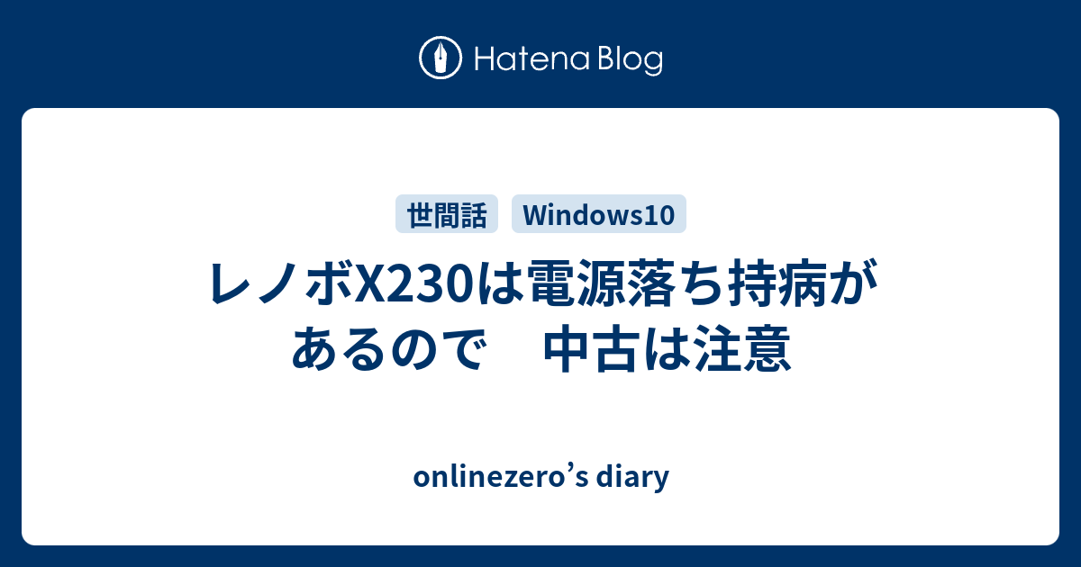 レノボx230は電源落ち持病があるので 中古は注意 Onlinezero S Diary