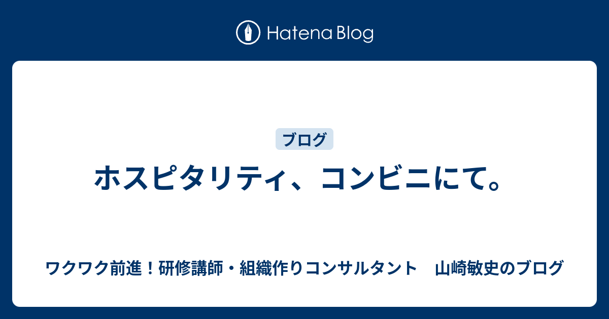 ホスピタリティ コンビニにて ワクワク前進 研修講師 組織作りコンサルタント 山崎敏史のブログ