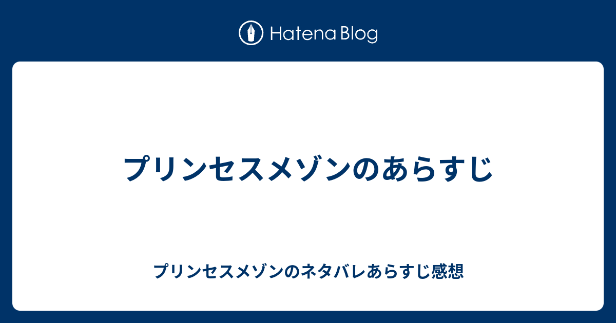 プリンセスメゾンのあらすじ プリンセスメゾンのネタバレあらすじ感想