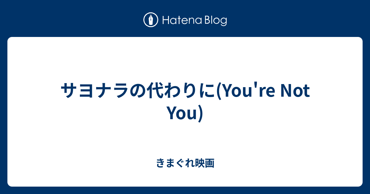 サヨナラの代わりに You Re Not You きまぐれ映画