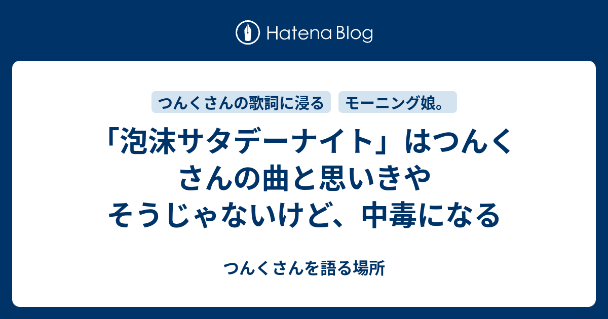 泡沫サタデーナイト はつんくさんの曲と思いきやそうじゃないけど 中毒になる つんくさんを語る場所