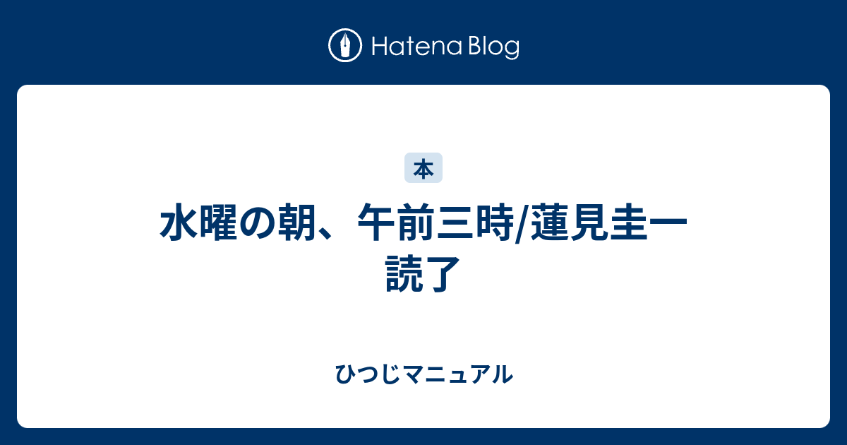 水曜の朝 午前三時 蓮見圭一 読了 ひつじマニュアル