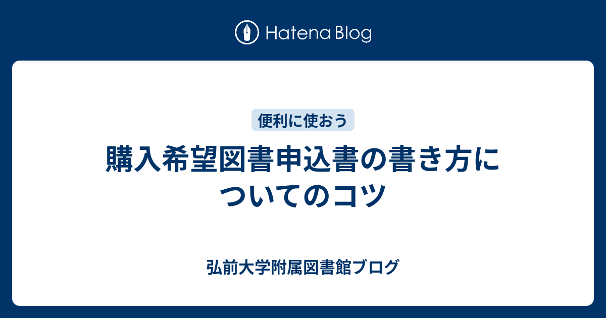 購入希望図書申込書の書き方についてのコツ - 弘前大学附属図書館ブログ