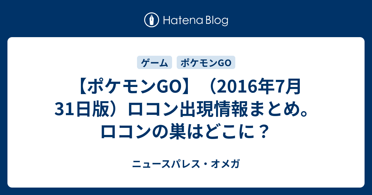 ポケモンgo 16年7月31日版 ロコン出現情報まとめ ロコンの巣はどこに ニュースパレス オメガ