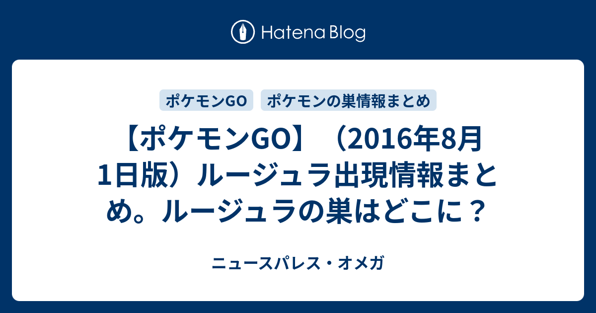 ポケモンgo 16年8月1日版 ルージュラ出現情報まとめ ルージュラの巣はどこに ニュースパレス オメガ