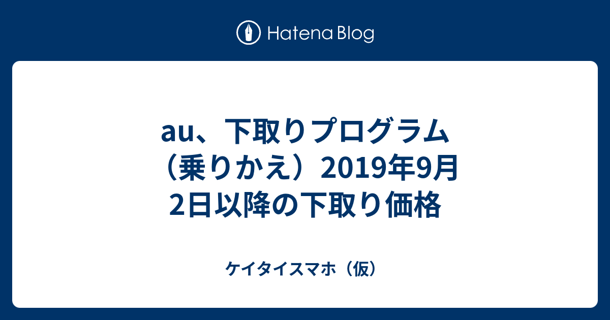 Au 下取りプログラム 乗りかえ 19年9月2日以降の下取り価格 ケイタイスマホ 仮