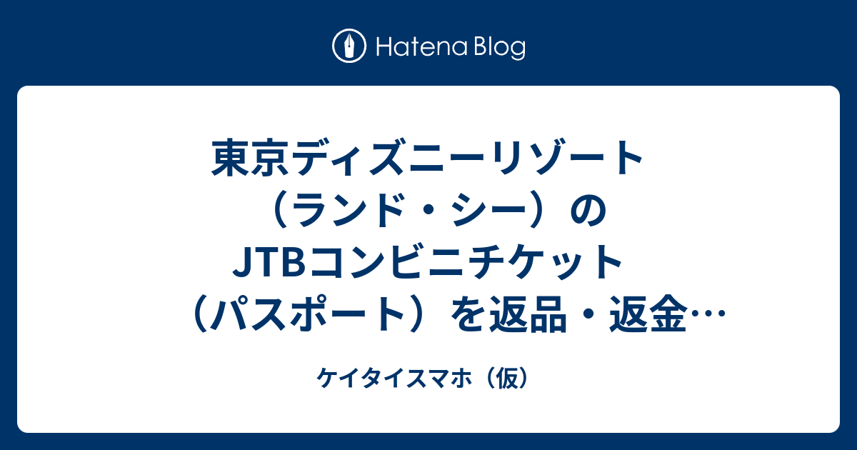 東京ディズニーリゾートのjtbコンビニチケットを返品 返金 取消 払い戻し する流れ ケイタイスマホ 仮