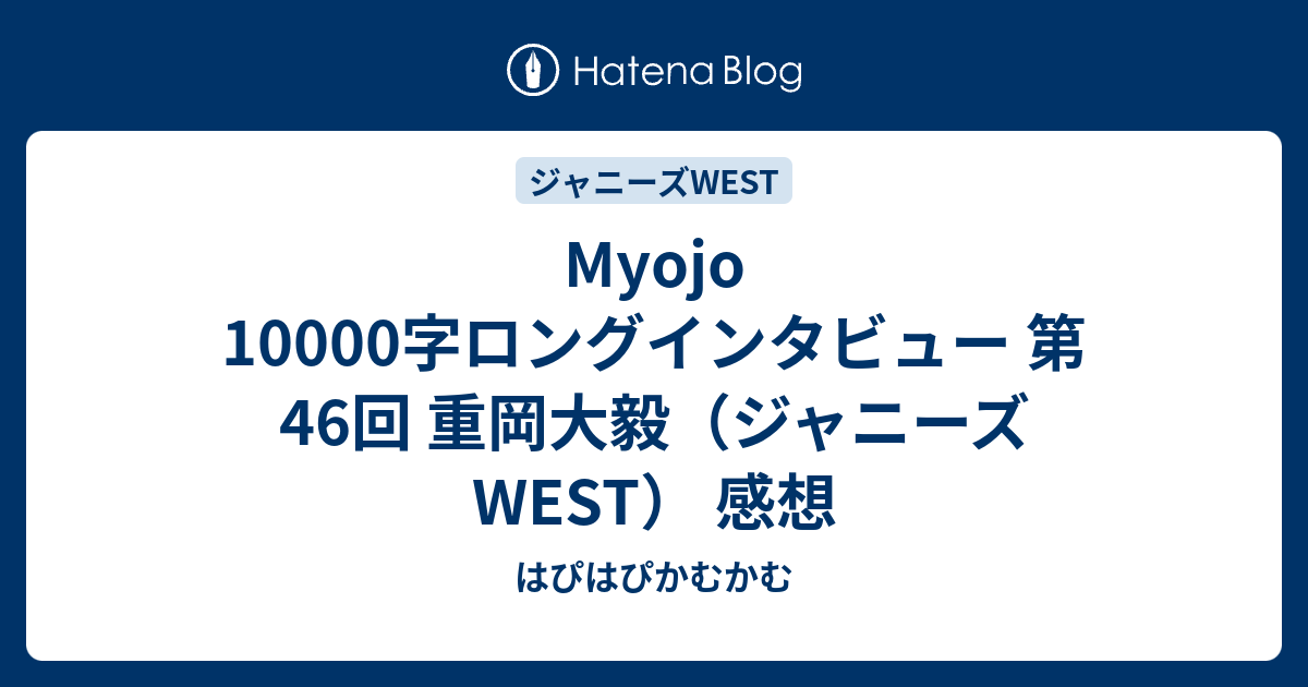 冬バーゲン☆】 ジャニーズWEST 一万字インタビュー STAND BY ME