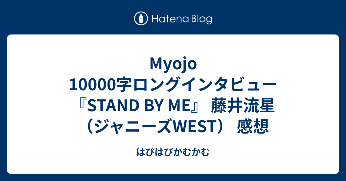 Myojo 10000字ロングインタビュー『STAND BY ME』 藤井流星 