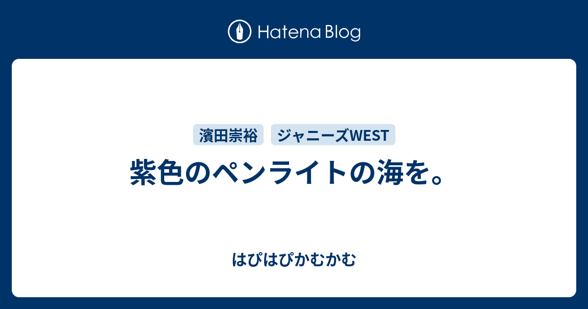紫色のペンライトの海を はぴはぴかむかむ