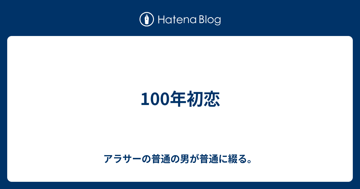 100年初恋 アラサーの普通の男が普通に綴る