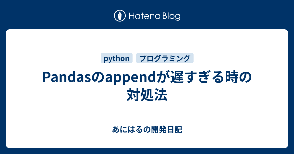 Pandasのappendが遅すぎる時の対処法 うめこの開発日記