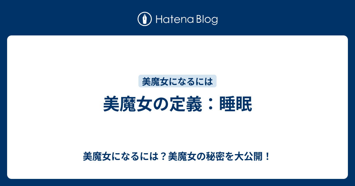 美魔女の定義 睡眠 美魔女になるには 美魔女の秘密を大公開