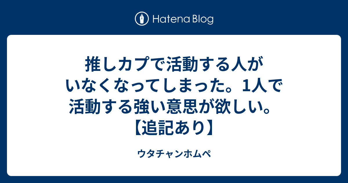 推しカプで活動する人がいなくなってしまった 1人で活動する強い意思が欲しい 追記あり ウタチャンホムペ