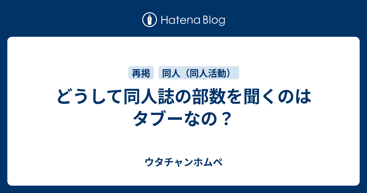 どうして同人誌の部数を聞くのはタブーなの ウタチャンホムペ