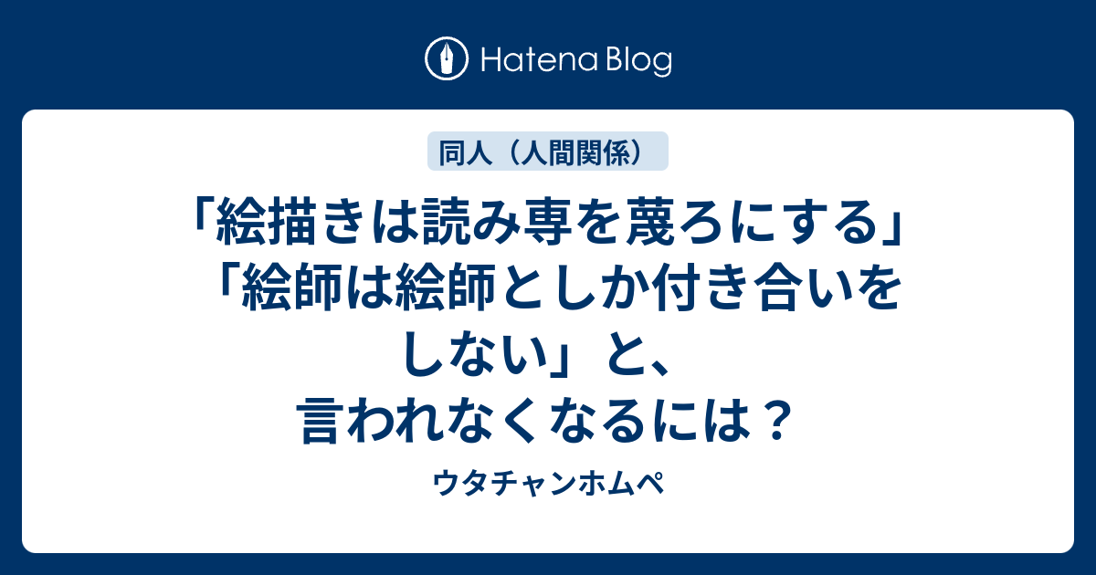 絵描きは読み専を蔑ろにする 絵師は絵師としか付き合いをしない と 言われなくなるには ウタチャンホムペ