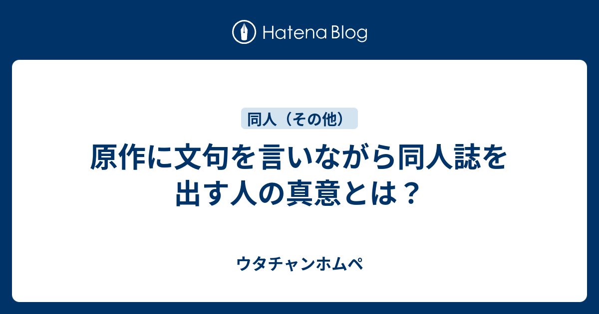 原作に文句を言いながら同人誌を出す人の真意とは ウタチャンホムペ