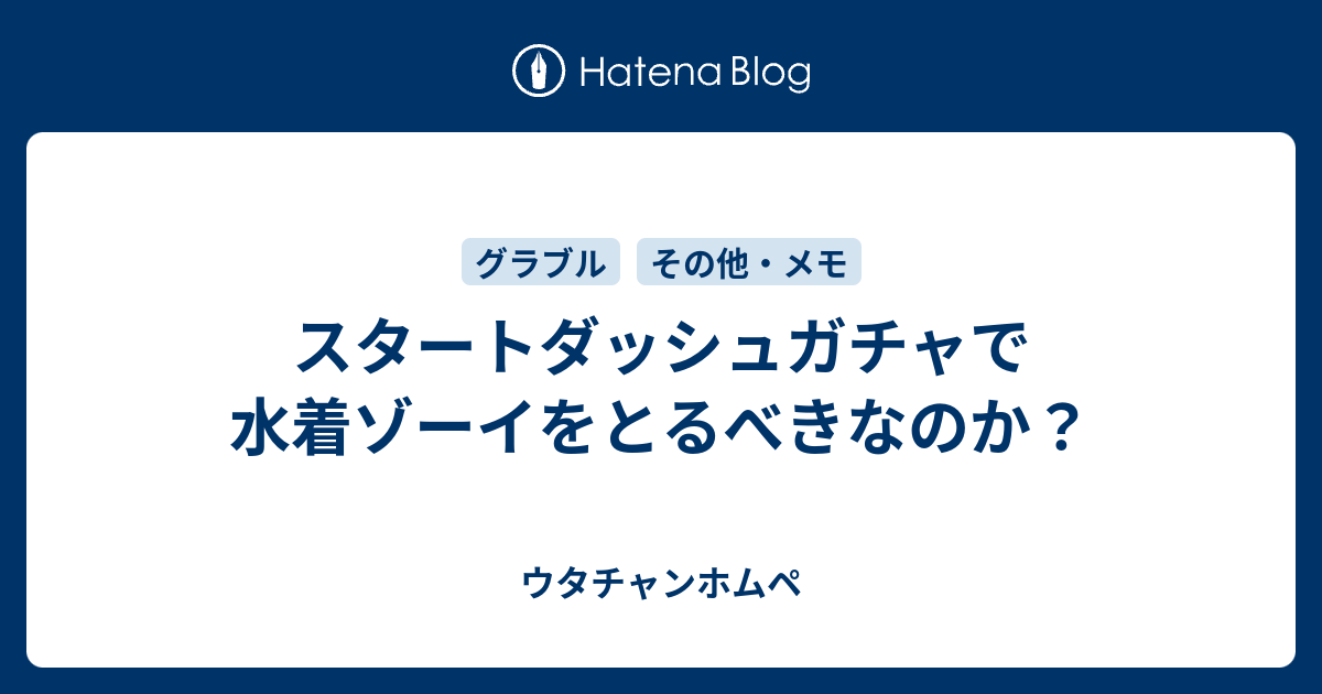 スタートダッシュガチャで水着ゾーイをとるべきなのか ウタチャンホムペ